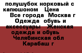 полушубок норковый с капюшоном › Цена ­ 35 000 - Все города, Москва г. Одежда, обувь и аксессуары » Женская одежда и обувь   . Челябинская обл.,Карабаш г.